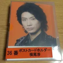 Kis-My-Ft2　キスマイくじ　横尾渉　ポストカードホルダー