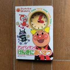 アンパンマンとげんきにあいさつ 時計付き