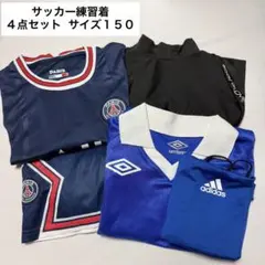 【150】サッカー練習着 4点セット UMBRO・PSG上下・BodyGlove