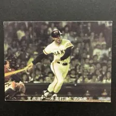 カルビー プロ野球 1977年 王 756号 41 - メルカリ