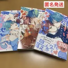 【出品削除間近】 顔だけじゃ好きになりません15巻　16巻　17巻　安斎 かりん