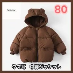 ブラウン【80】中綿ジャケット くま耳 ベビー キッズ こども 韓国 防寒