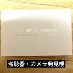 新品未使用 ANTIPEEPING DETECTOR 盗聴器カメラ発見器