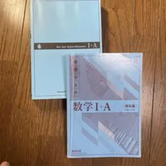 数学 I+A 解答編 & チャート式セット