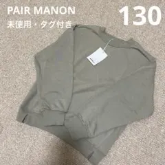 PAIR MANON ガゼットトレーナー 130(ミントカラー)
