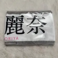 櫻坂46 守屋麗奈 桜月 マフラータオル - メルカリ