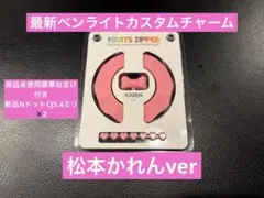 FRUITS ZIPPER 松本かれん ペンライトカスタムパーツ - メルカリ
