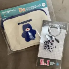 mojojojo ドキドキくじ　2点セット