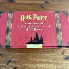 静山社ペガサス文庫　ハリー・ポッターシリーズ 全20巻セット