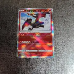 ポケモンカードゲーム　かがやくリザードン　003/021