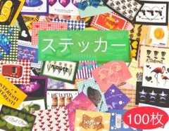 ステッカー ポップ アート 100枚セット ランダム おすそ分け コラージュ素材