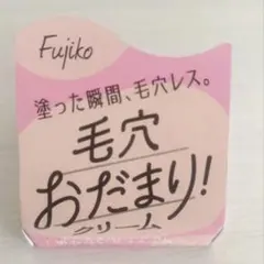 フジコ　毛穴おだまりクリーム　3月24日発売 新品未開封のサムネイル