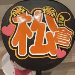 松倉海斗　うちわ文字　うちわ本体付き