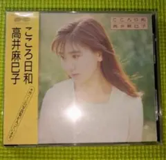 【高井麻巳子】　こころ日和　帯付き　CDアルバム