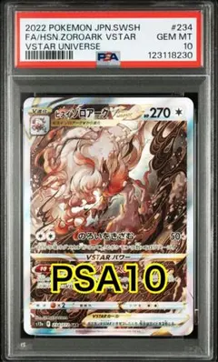 ヒスイゾロアークV star sar psa10 PSA10】ヒスイゾロアークVSTAR(SAR){無}〈234/172〉[S12a