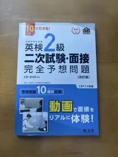英検2級二次試験・面接完全予想問題 10日でできる!