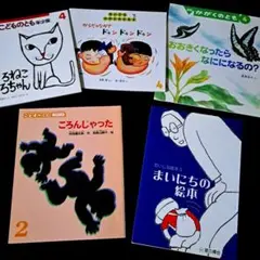 絵本 5冊セット こどものとも かがくのとも 星の環会