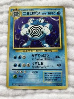 【旧裏　ポケカ】ニョロボン