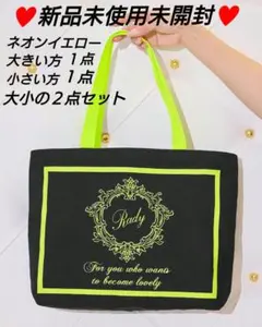 Radyちゃんホテルシリーズトート大きいのと小さいの２点セット新品未使用未開封