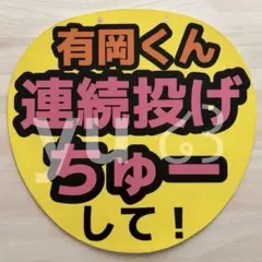 Hey! Say! JUMP 有岡大貴 ファンサうちわ カンペうちわ③