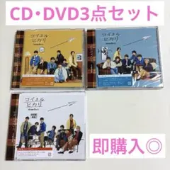 なにわ男子 コイスルヒカリ 3点セット