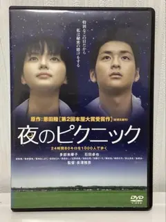 夜のピクニック DVD - メルカリ