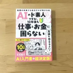 AIのド素人ですが、10年後も仕事とお金に困らない