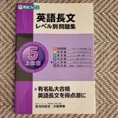 英語長文レベル別問題集 5 上級編