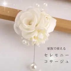 【新品】コサージュ 白 薔薇 パール ブローチ 入園式 卒園式 式典用 卒業式