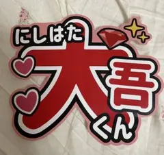 なにわ男子　西畑大吾　うちわ文字