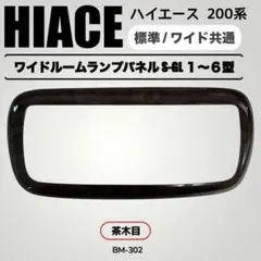 ハイエース 200系 標準 ワイド ルームランプ パネル茶木目　S-GLのサムネイル