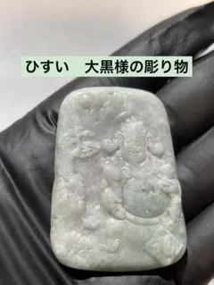 【福の神】ひすい　大黒様の彫り物　ペンダントトップ