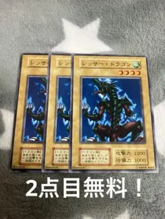 遊戯王初期　レッサードラゴン3枚セット　2点目無料のサムネイル