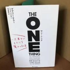 ワン・シング 一点集中がもたらす驚きの効果 s