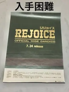 2026年最新】official髭男dism rejoice ポスターの人気アイテム - メルカリ