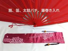 扇、笛、太鼓バチ、筆巻き入れ