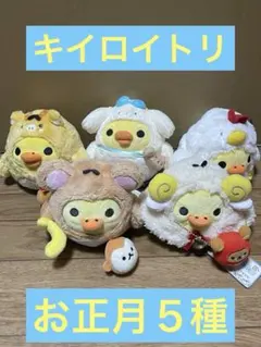 リラックマ キイロイトリ お正月バージョン ５種セット