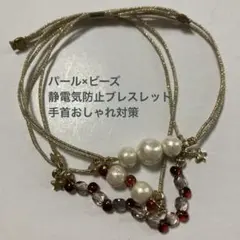 パール×ビーズ 静電気防止ブレスレット 手首おしゃれ対策のサムネイル