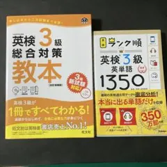 英検3級総合対策教本　英単語1350 お値下げ中