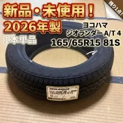 【新品】2026年製 ヨコハマ ジオランダー A/T4 165/65R15 1本のサムネイル