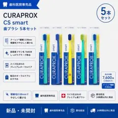 CURAPROX CS smart 歯ブラシ 5本セットのサムネイル