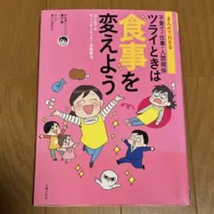 ツライときは食事を変えよう　オーソモレキュラー栄養療法