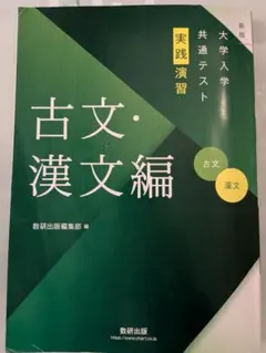 大学入学共通テスト実践演習　古文・漢文編