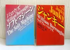 「ジャンキー」、「ソフトマシーン」、ウィリアム・バロウズ、2冊セット、河出文庫