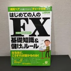 はじめての人のFX 基礎知識&儲けのルール