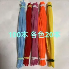 モール 100本 各色20本ずつ