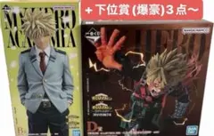 一番くじ 僕のヒーローアカデミア 爆豪勝己 紡がれる想い　B賞 D賞 下位賞