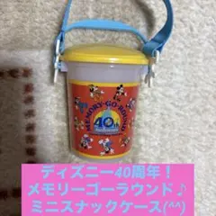 ディズニー40周年！メモリーゴーラウンド♪ スーベニアミニスナックケース(^^)
