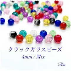 【200個】クラックガラスビーズ/4mm【Mix】