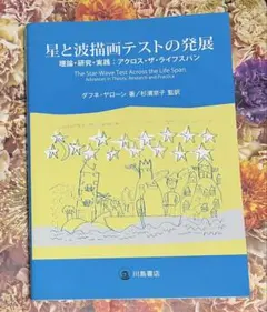 星と波描画テストの発展 : 理論・研究・実践:アクロス・ザ・ライフスパン